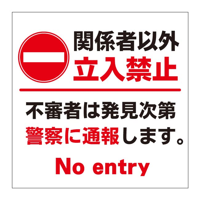 Amazon | 【関係者以外立ち入り禁止 警察 通報 看板】通り抜け禁止
